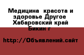 Медицина, красота и здоровье Другое. Хабаровский край,Бикин г.